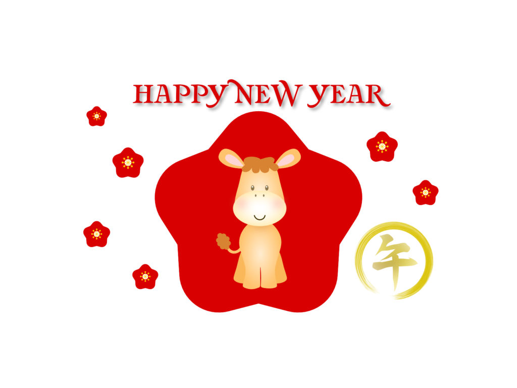 あけましておめでとうございます。